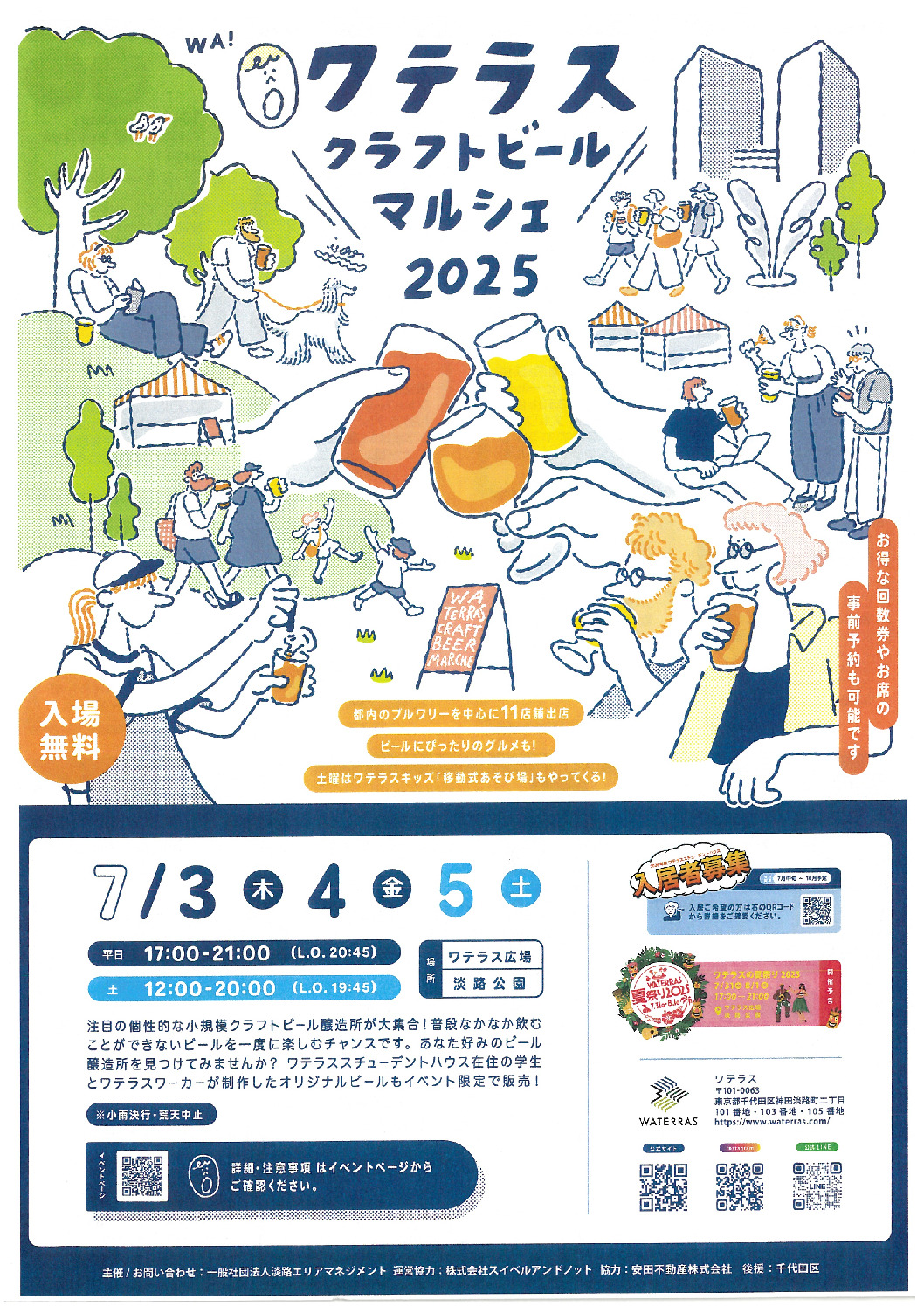 ワテラス　クラフトビールマルシェ2025！　7/3（木）4（金）5（土）
